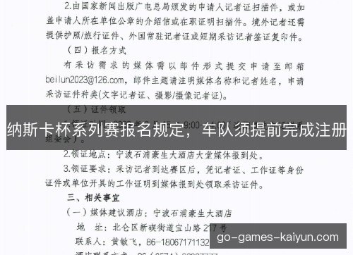 纳斯卡杯系列赛报名规定，车队须提前完成注册