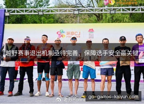 越野赛事退出机制亟待完善，保障选手安全最关键