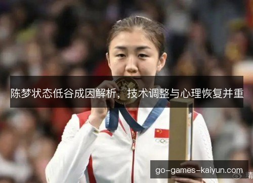陈梦状态低谷成因解析，技术调整与心理恢复并重