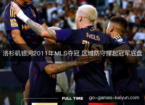 洛杉矶银河2011年MLS夺冠 区域防守撑起冠军底盘