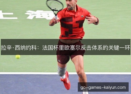 拉辛·西纳约科：法国杯里欧塞尔反击体系的关键一环