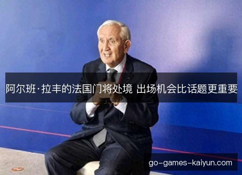 阿尔班·拉丰的法国门将处境 出场机会比话题更重要